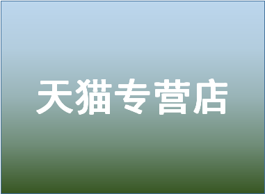 天貓專營店容易申請嗎